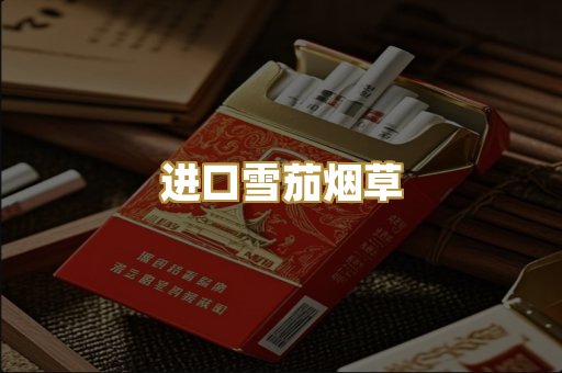 进口雪茄烟草