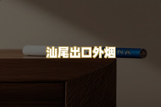 汕尾出口外烟